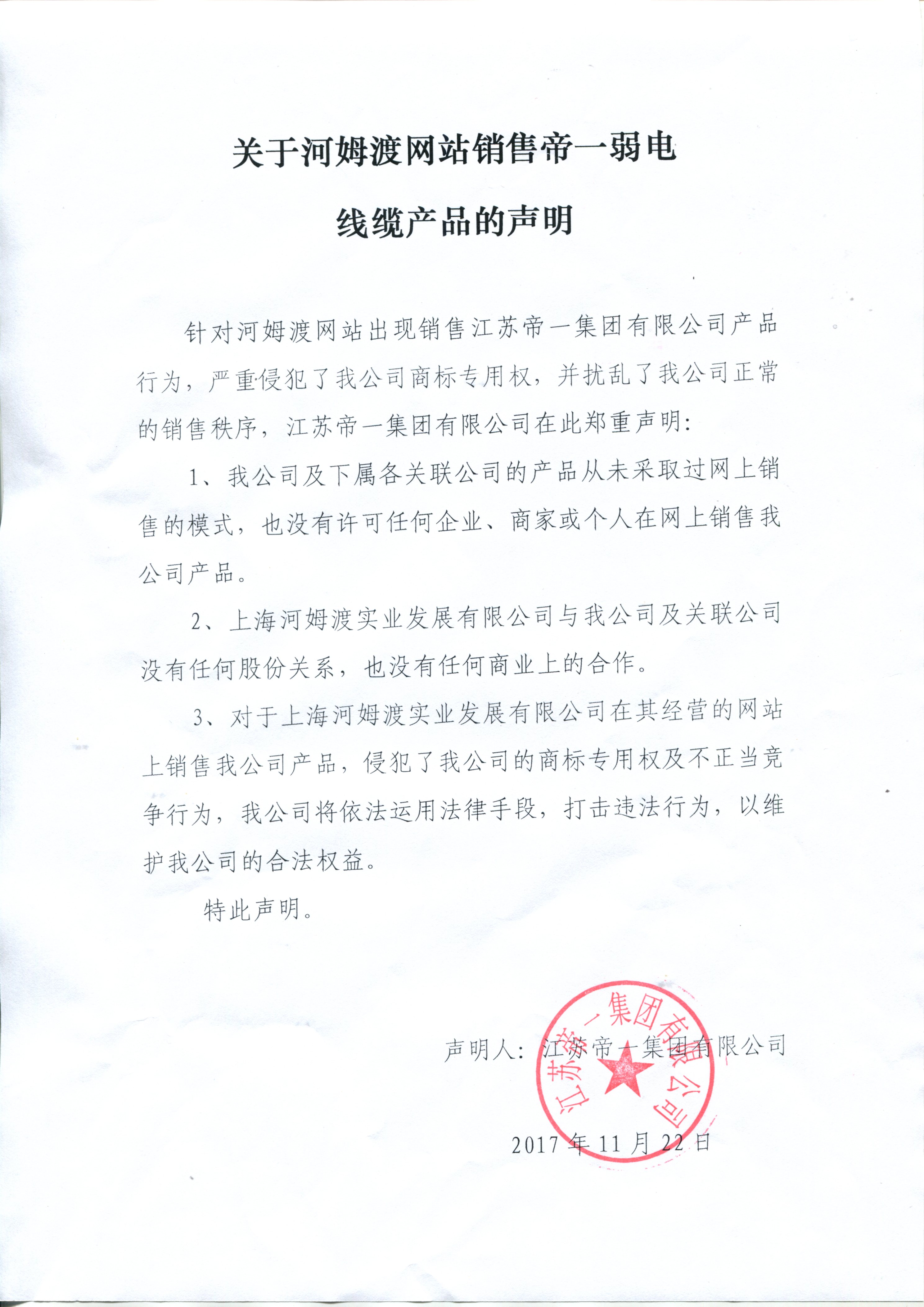 關(guān)于河姆渡網(wǎng)站銷售帝一弱電線纜的聲明(圖1) 關(guān)于河姆渡網(wǎng)站銷售帝一弱電線纜的聲明(圖1)